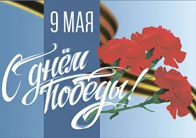 С Днём Победы!