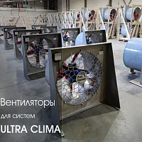 Вентиляторы для Ultra Clima!